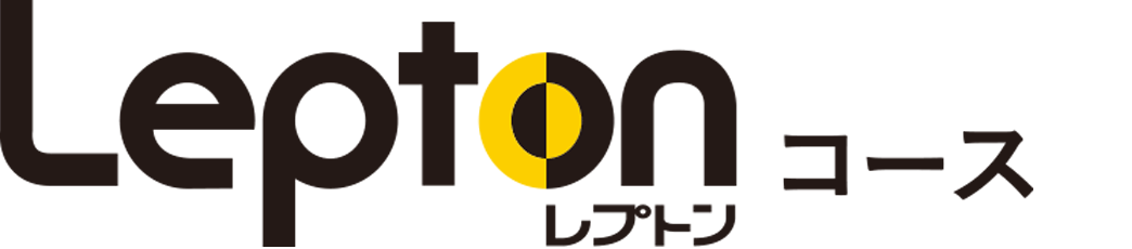 leptonコース