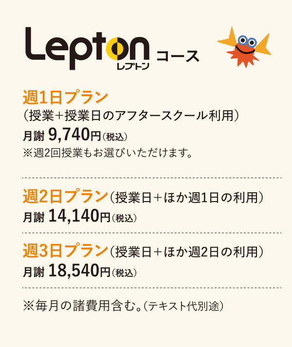 Leptonコース 月謝のご案内 画像