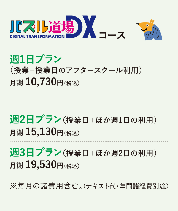 パズル道場DXコース 月謝のご案内 画像