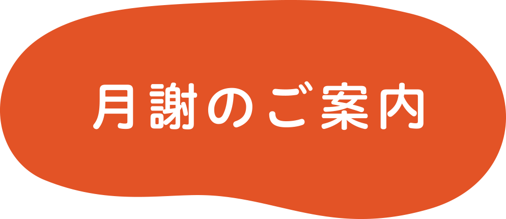 月謝のご案内