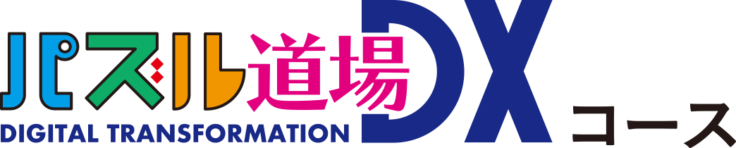 パズル道場コース