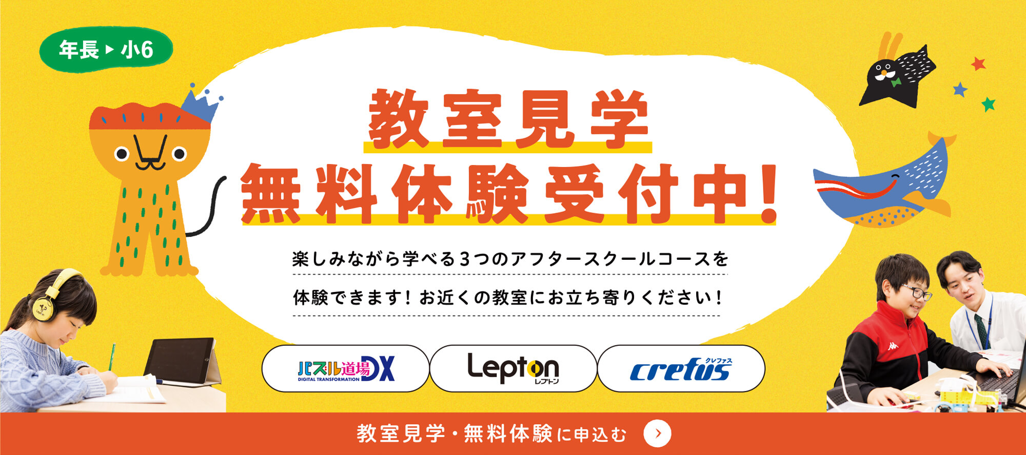 教室見学・無料体験受付中！バナー